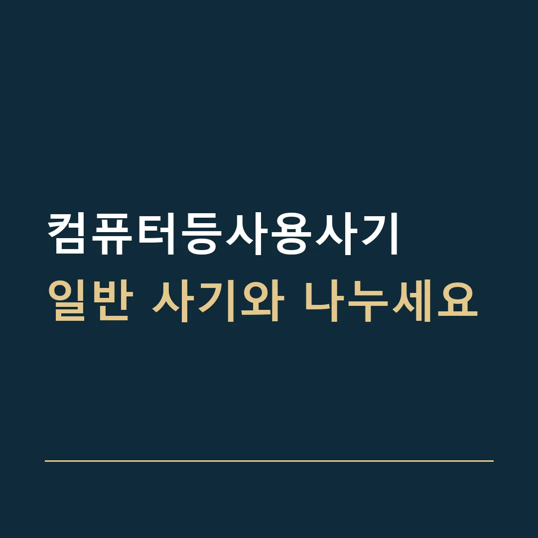 컴퓨터등사용사기 · 일반 사기와 나누세요