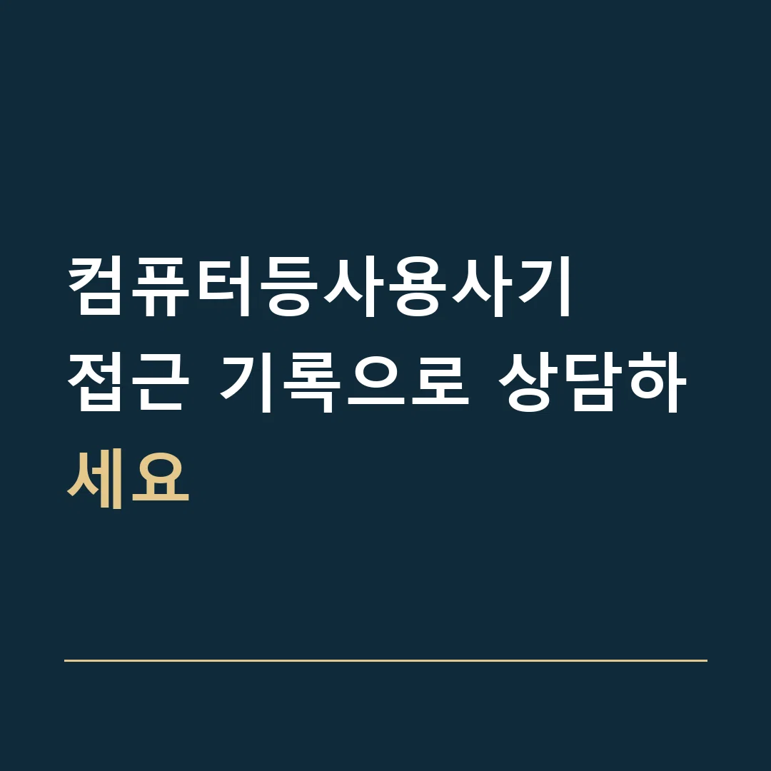컴퓨터등사용사기 · 접근 기록으로 상담하세요