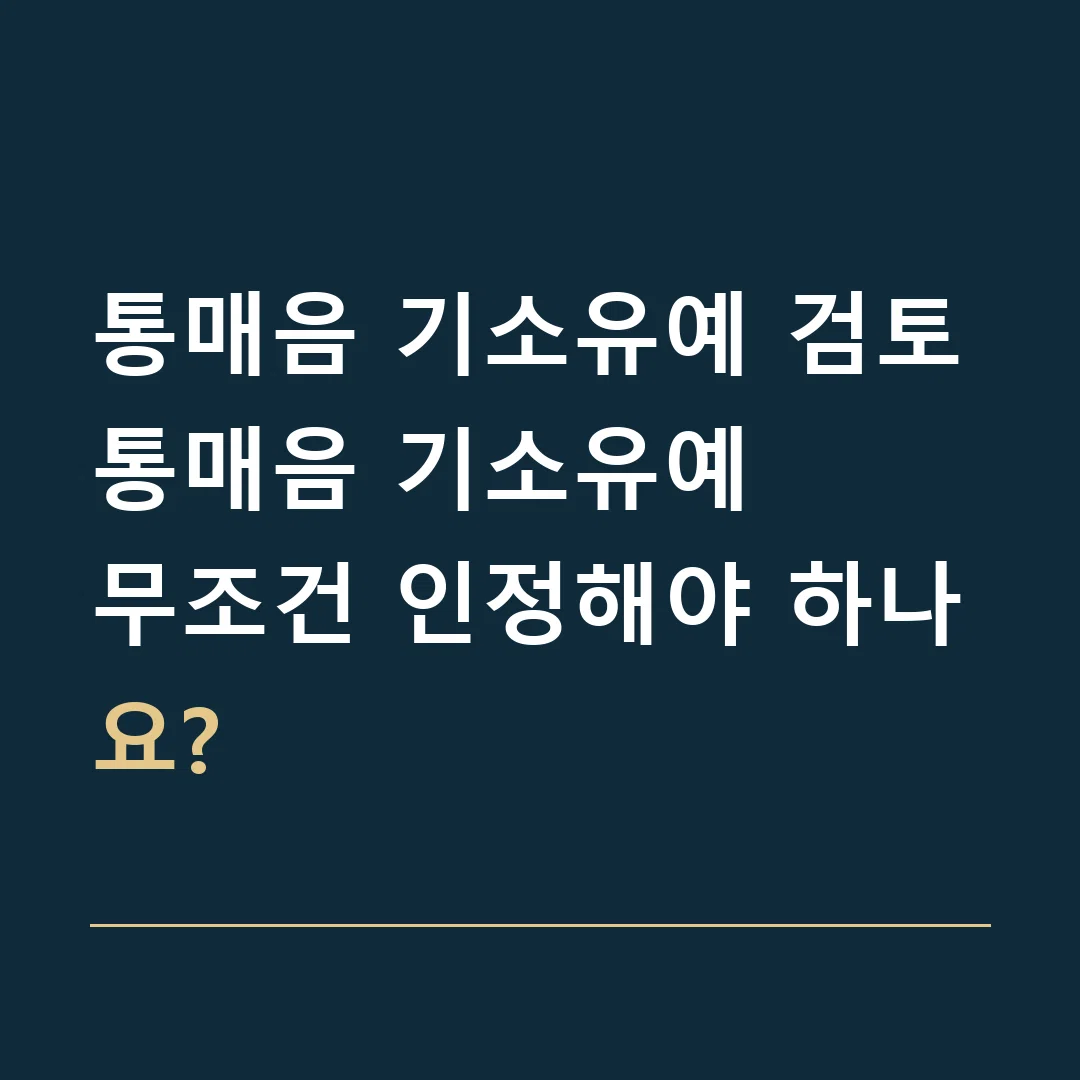 통매음 기소유예 검토 · 통매음 기소유예
무조건 인정해야 하나요?