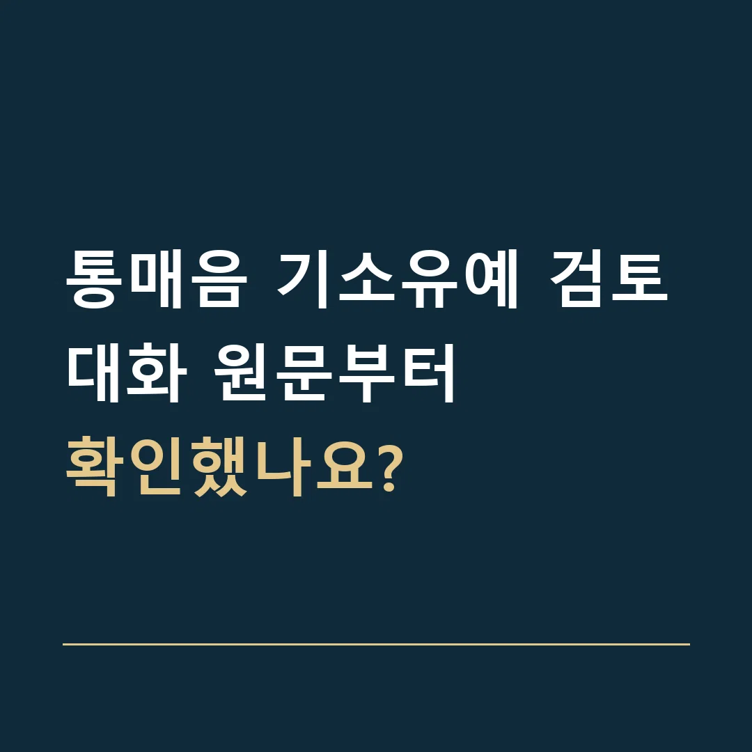 통매음 기소유예 검토 · 대화 원문부터
확인했나요?