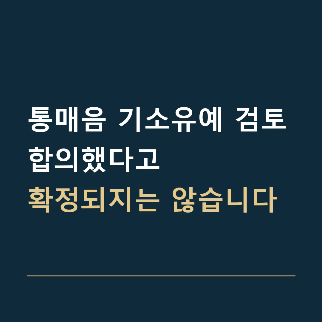 통매음 기소유예 검토 · 합의했다고
확정되지는 않습니다