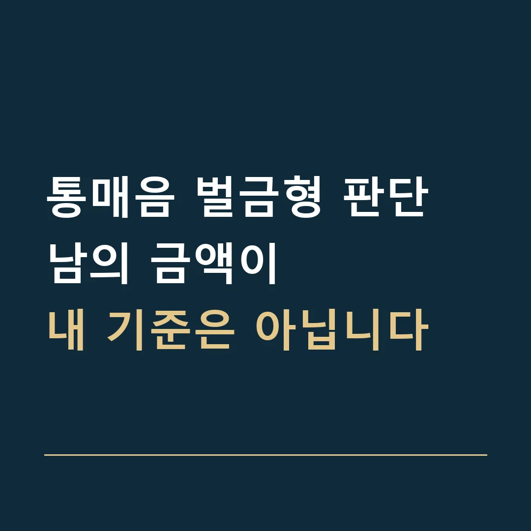 통매음 벌금형 판단 · 남의 금액이
내 기준은 아닙니다