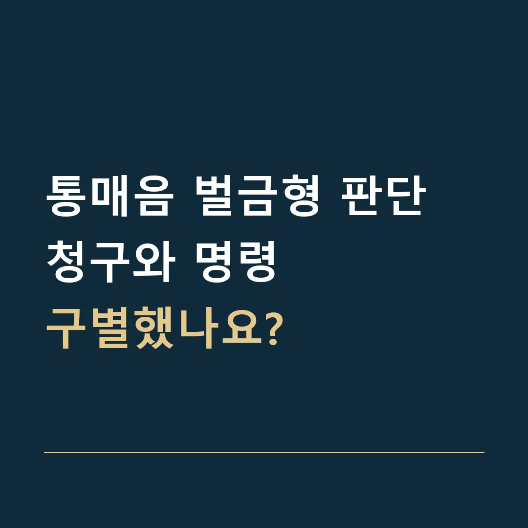 통매음 벌금형 판단 · 청구와 명령
구별했나요?