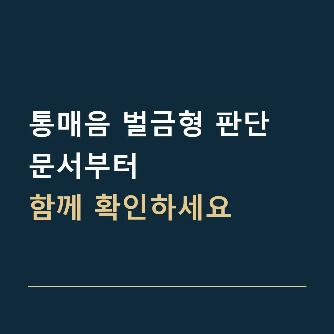통매음 벌금형 판단 · 문서부터
함께 확인하세요