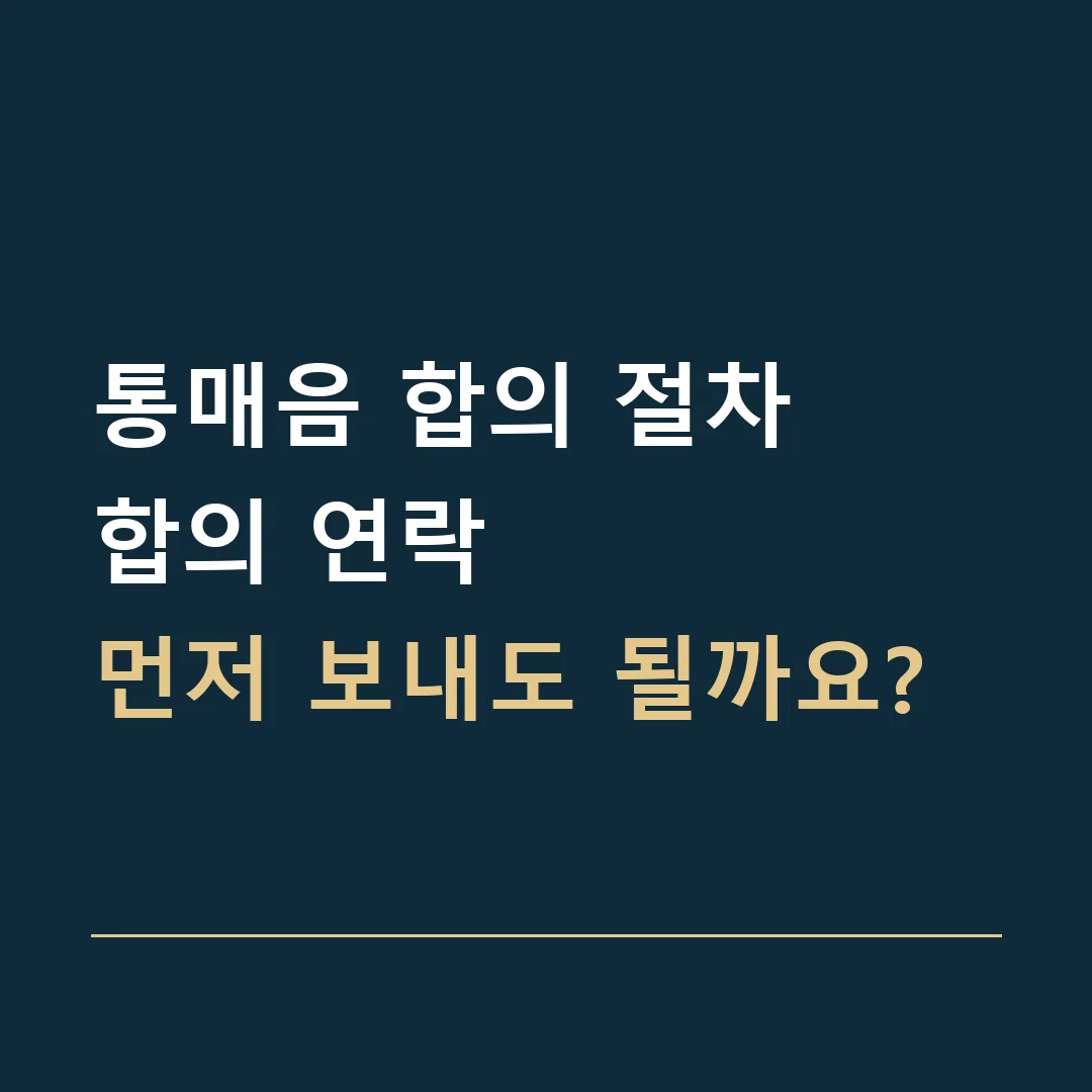 통매음 합의 절차 · 합의 연락
먼저 보내도 될까요?