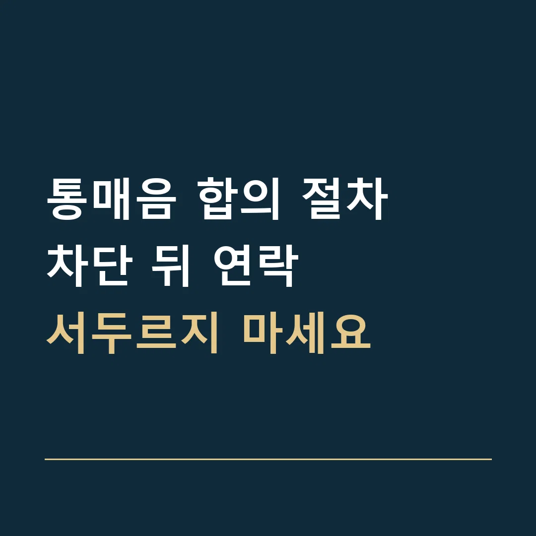 통매음 합의 절차 · 차단 뒤 연락
서두르지 마세요
