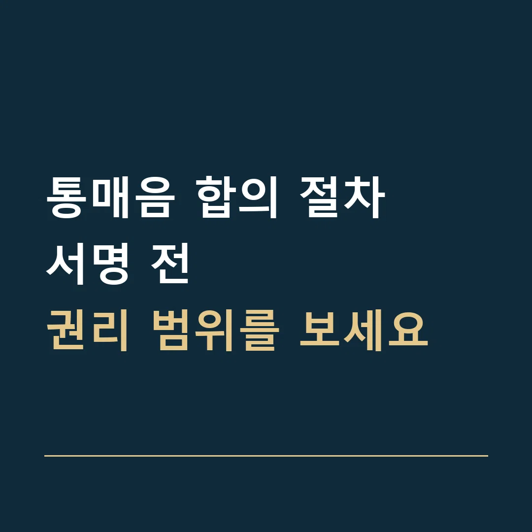 통매음 합의 절차 · 서명 전
권리 범위를 보세요