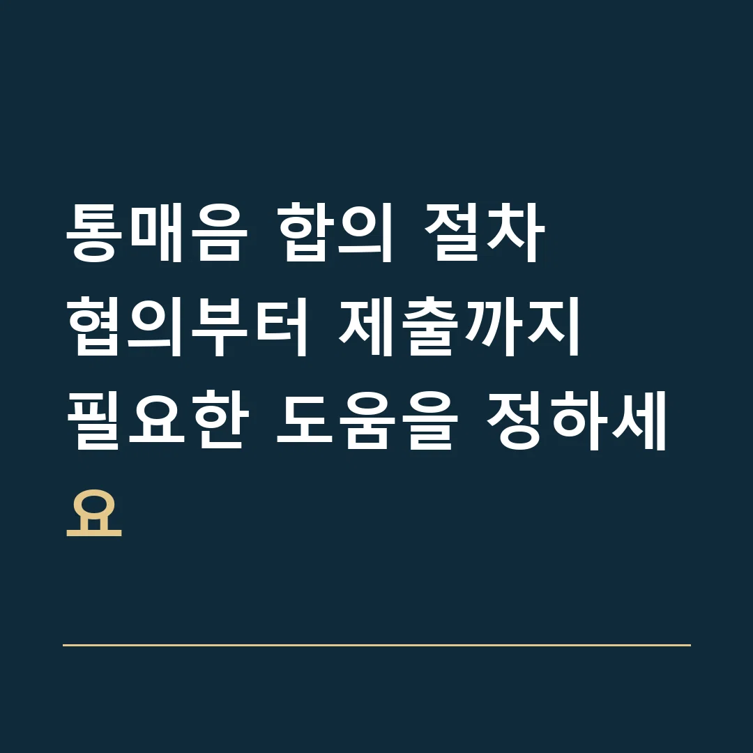 통매음 합의 절차 · 협의부터 제출까지
필요한 도움을 정하세요
