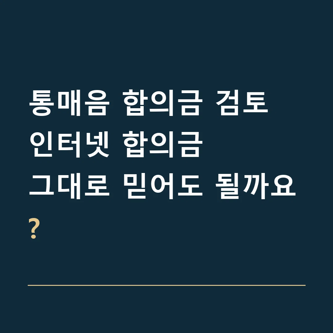 통매음 합의금 검토 · 인터넷 합의금
그대로 믿어도 될까요?
