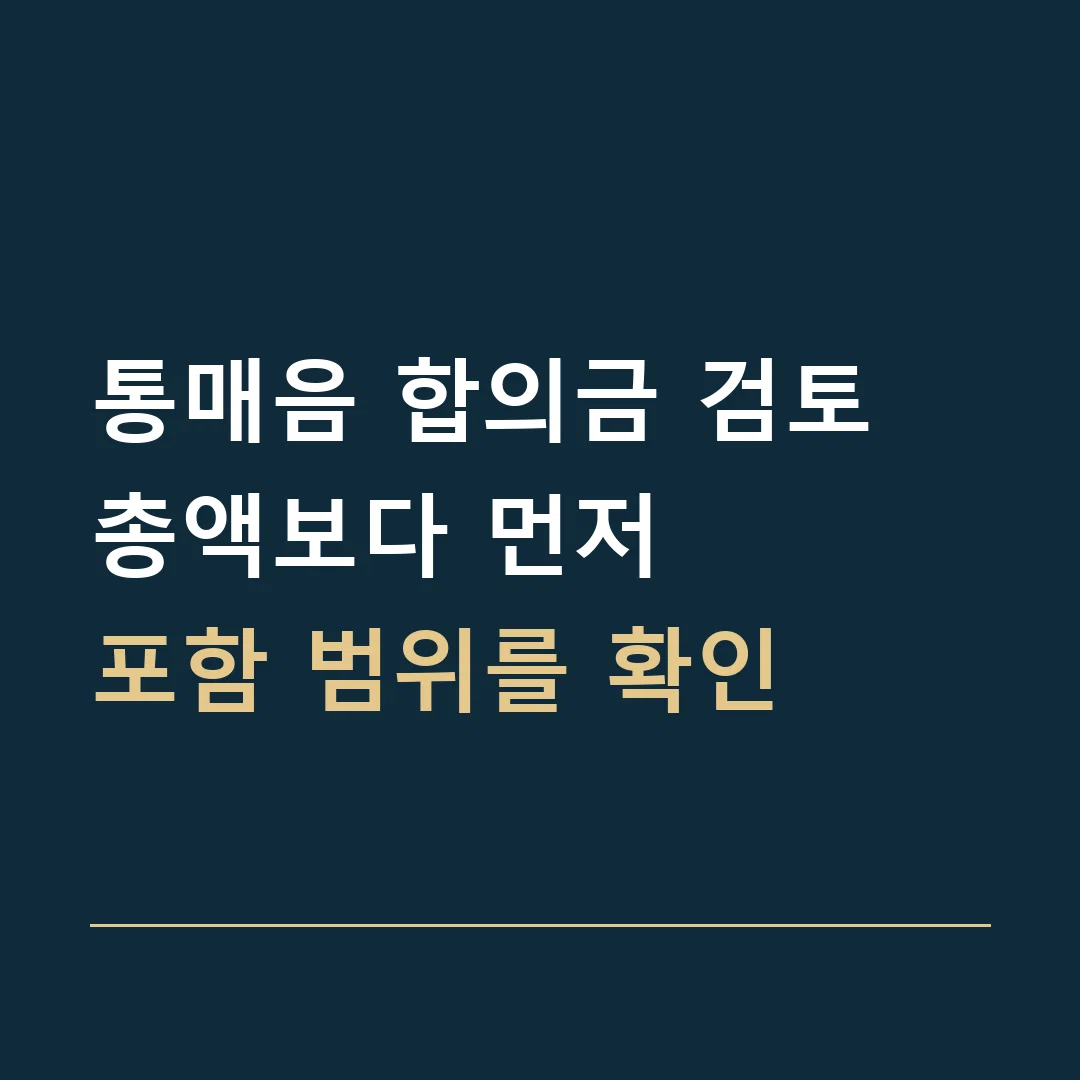 통매음 합의금 검토 · 총액보다 먼저
포함 범위를 확인