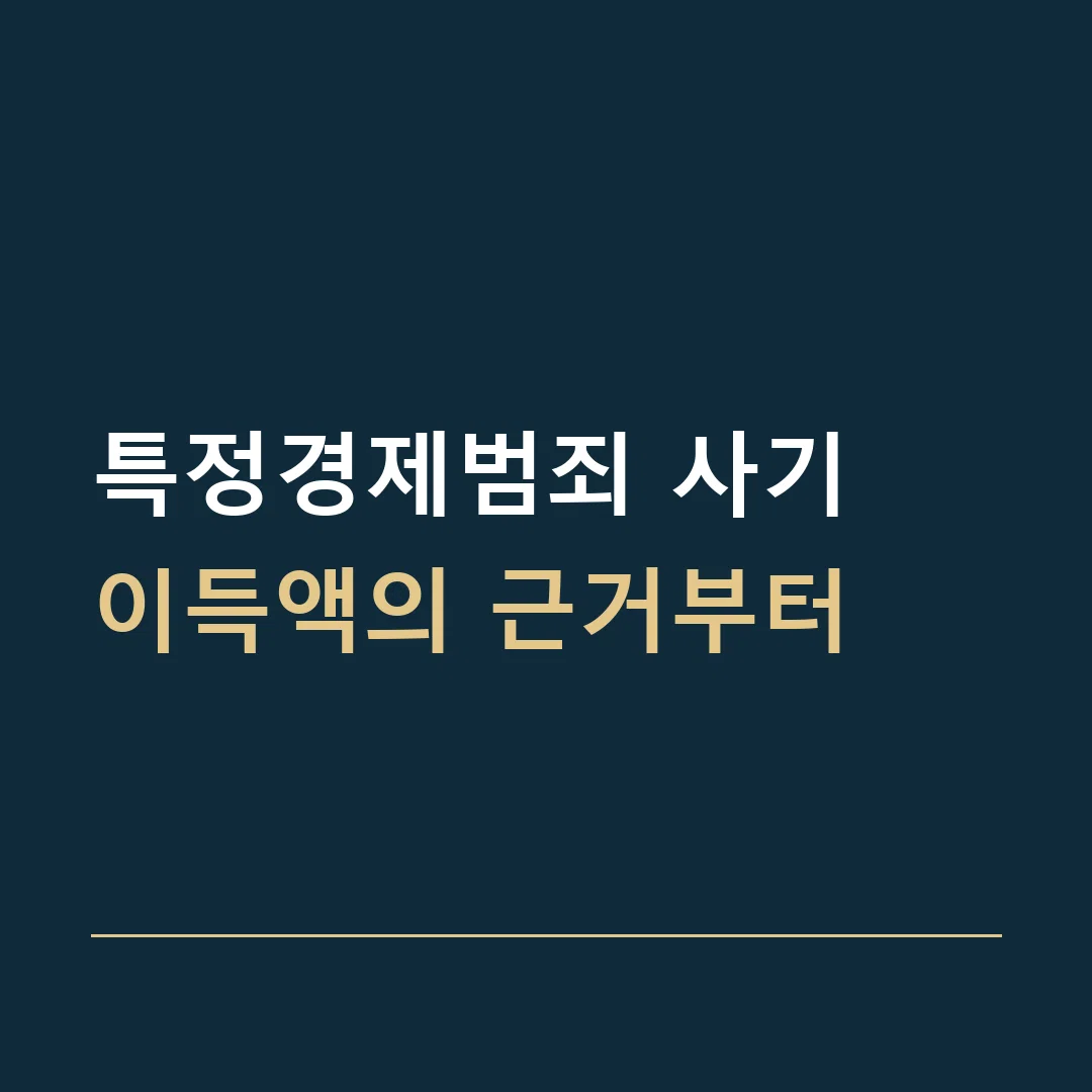 특정경제범죄 사기 · 이득액의 근거부터