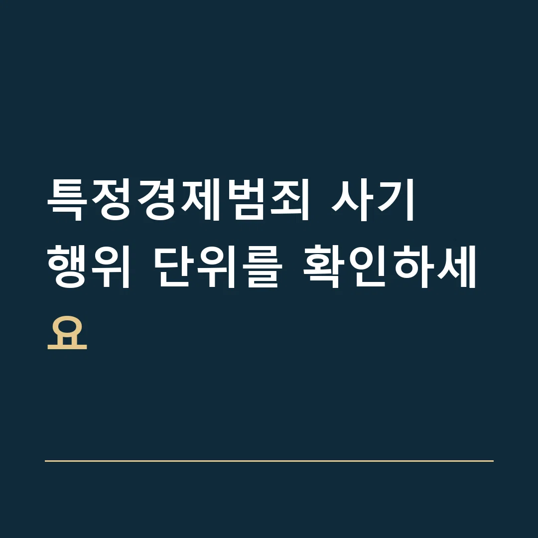 특정경제범죄 사기 · 행위 단위를 확인하세요