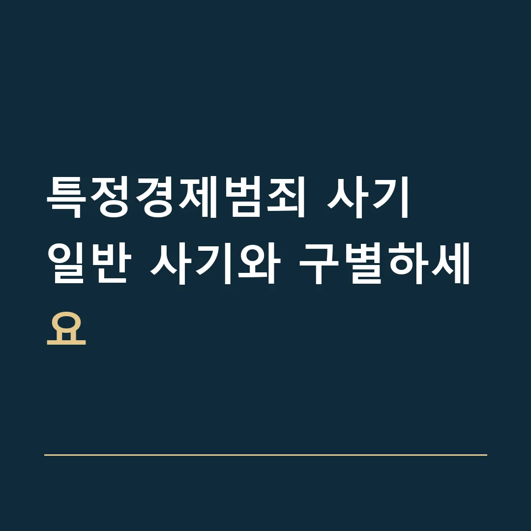 특정경제범죄 사기 · 일반 사기와 구별하세요