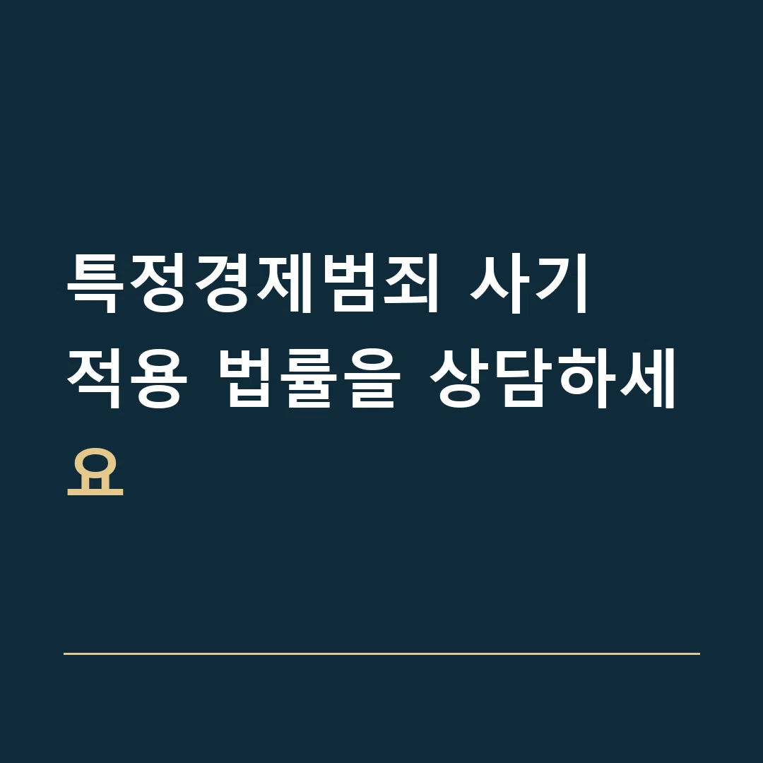 특정경제범죄 사기 · 적용 법률을 상담하세요