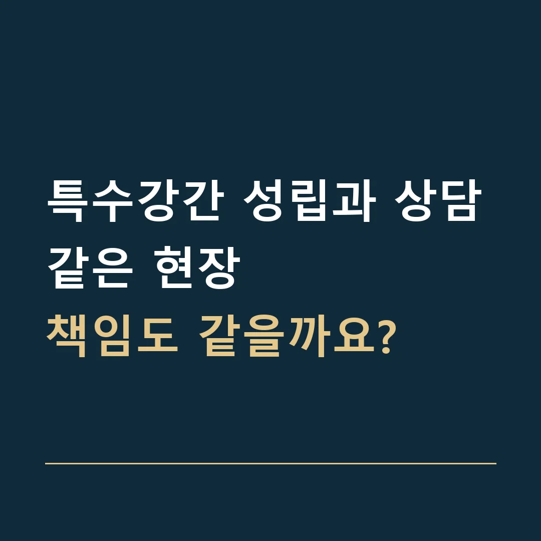 특수강간 성립과 상담 · 같은 현장
책임도 같을까요?