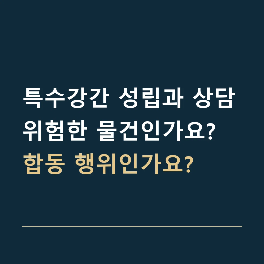 특수강간 성립과 상담 · 위험한 물건인가요?
합동 행위인가요?