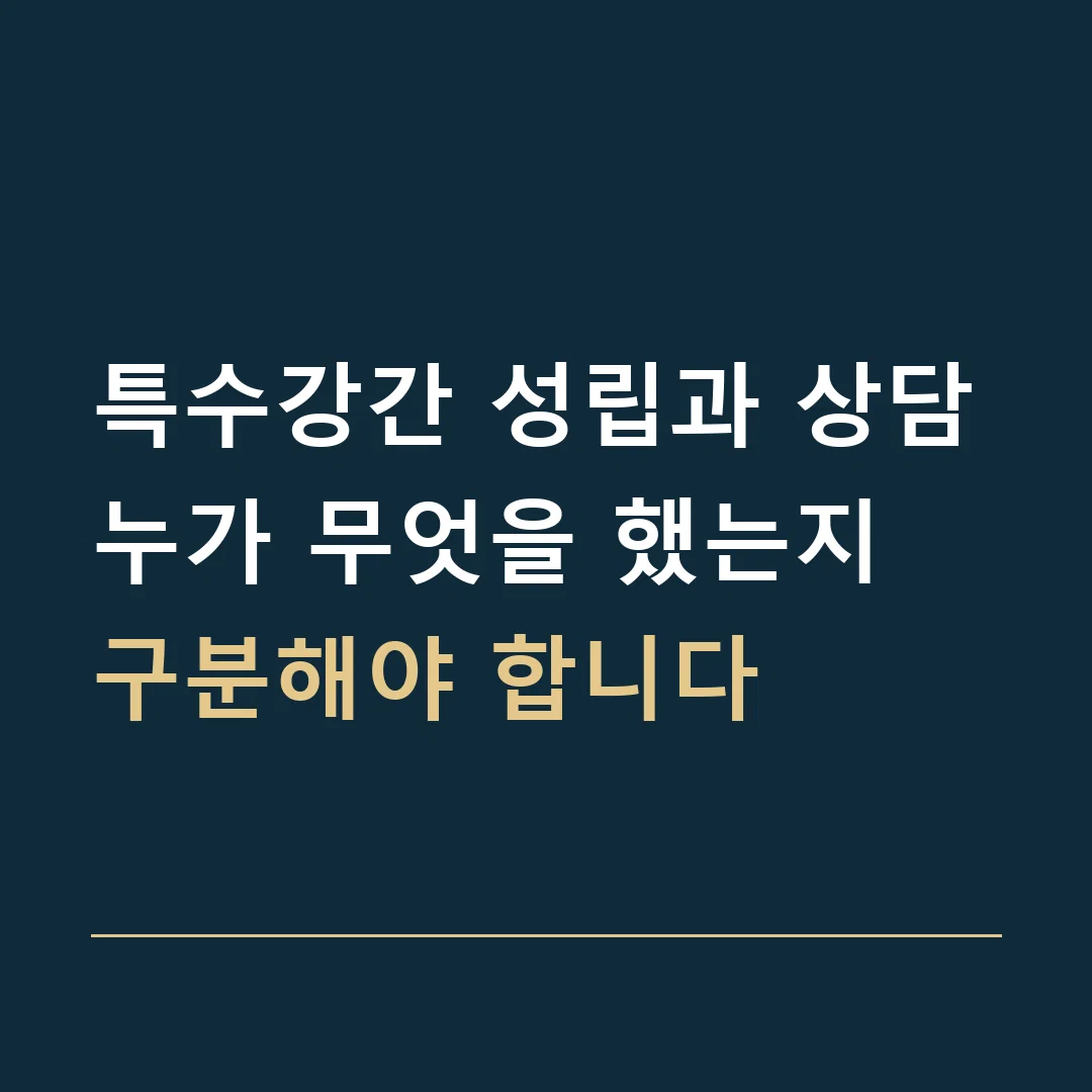 특수강간 성립과 상담 · 누가 무엇을 했는지
구분해야 합니다