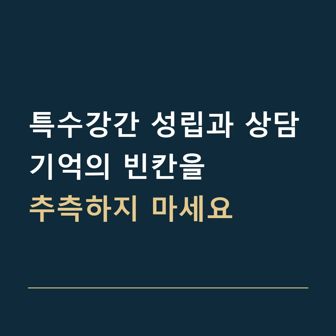 특수강간 성립과 상담 · 기억의 빈칸을
추측하지 마세요