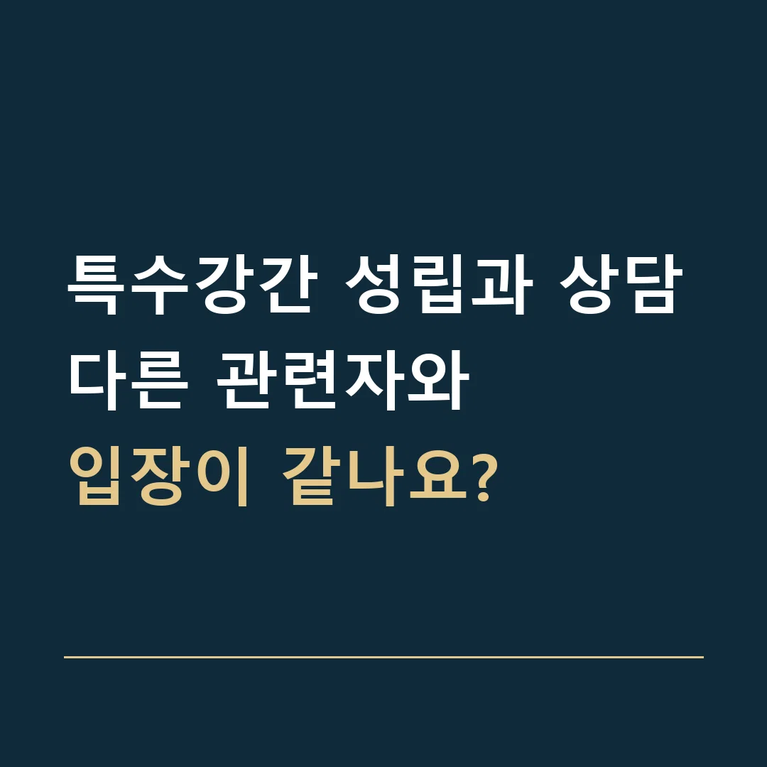 특수강간 성립과 상담 · 다른 관련자와
입장이 같나요?