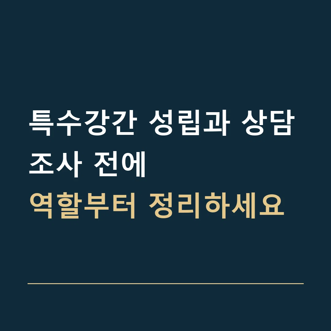특수강간 성립과 상담 · 조사 전에
역할부터 정리하세요