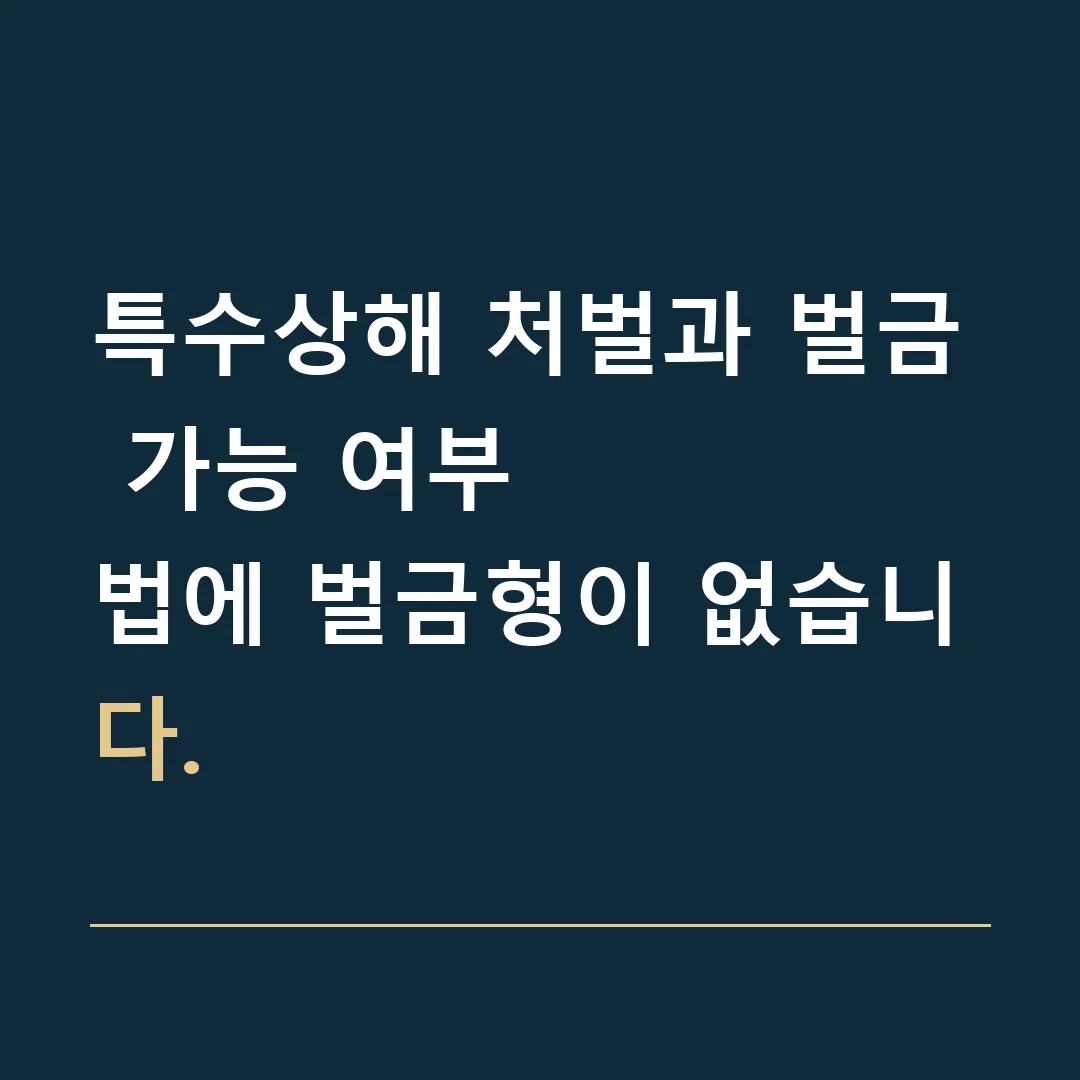 특수상해 처벌과 벌금 가능 여부 · 법에 벌금형이 없습니다.