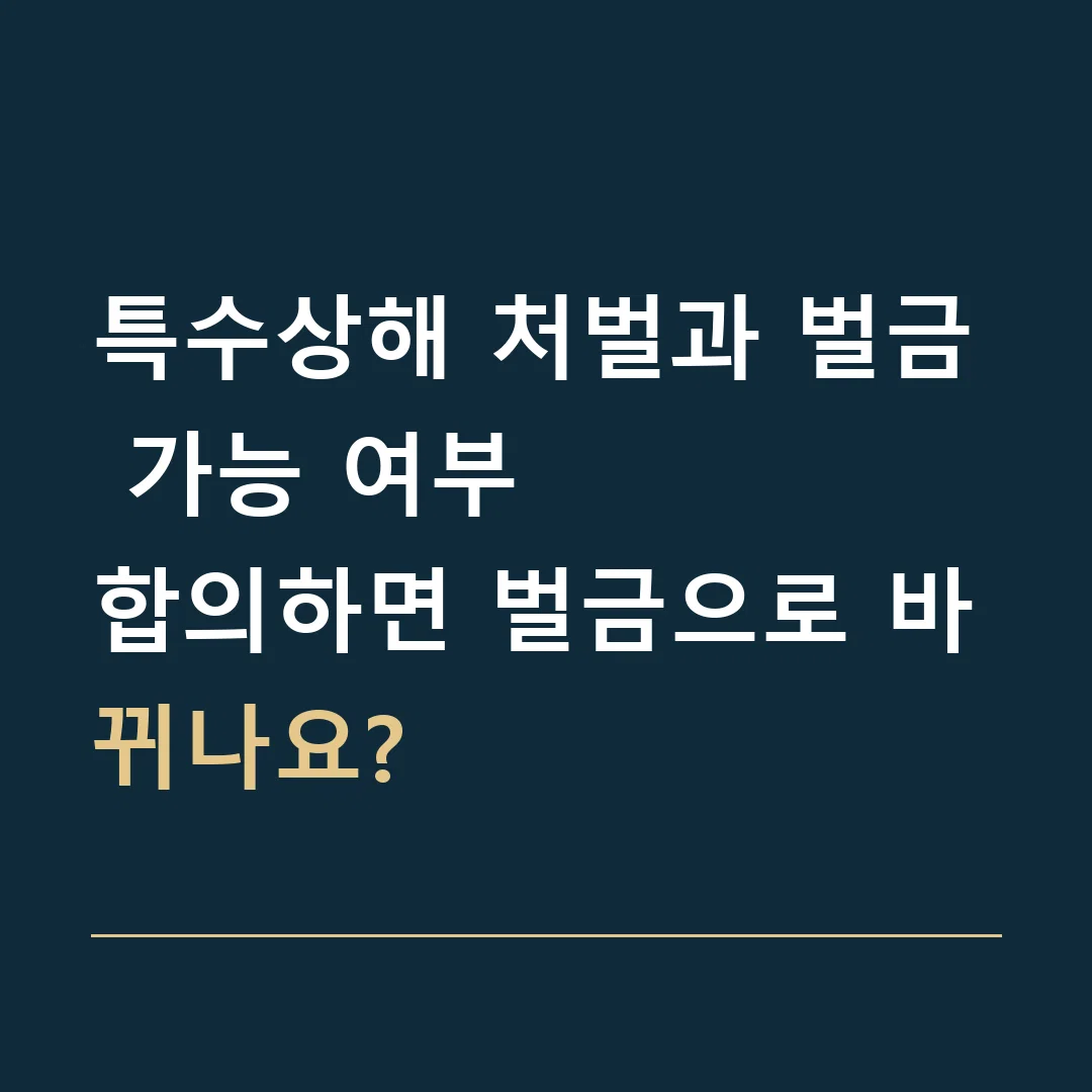 특수상해 처벌과 벌금 가능 여부 · 합의하면 벌금으로 바뀌나요?