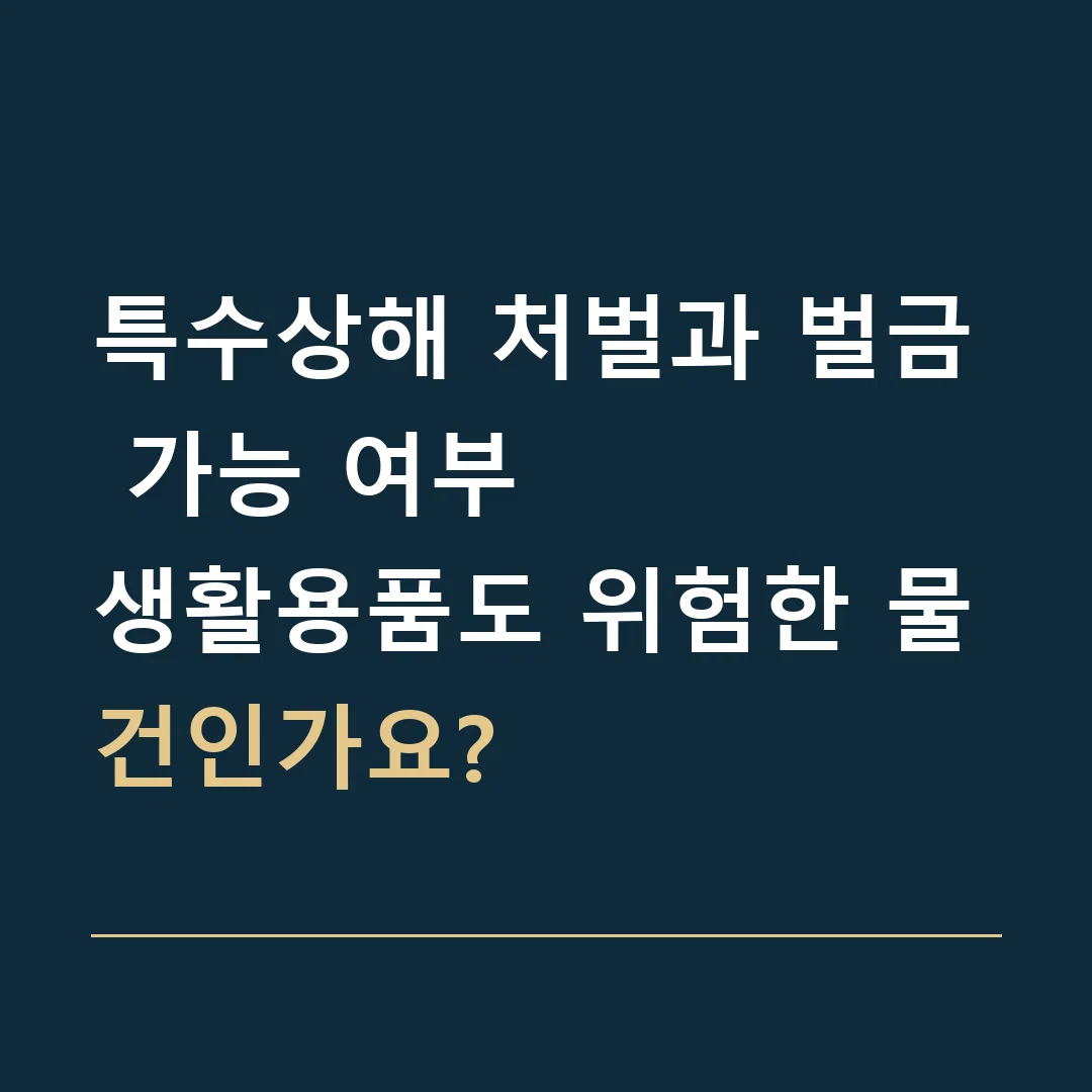 특수상해 처벌과 벌금 가능 여부 · 생활용품도 위험한 물건인가요?