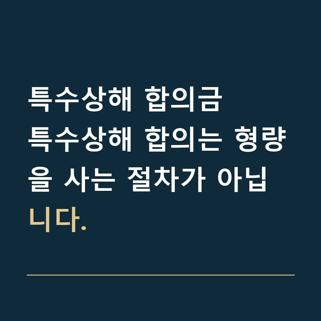 특수상해 합의금 · 특수상해 합의는 형량을 사는 절차가 아닙니다.