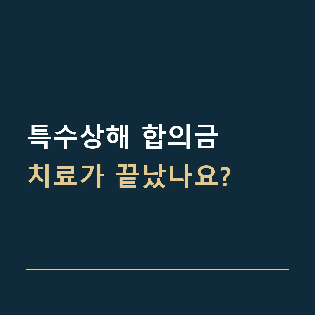 특수상해 합의금 · 치료가 끝났나요?