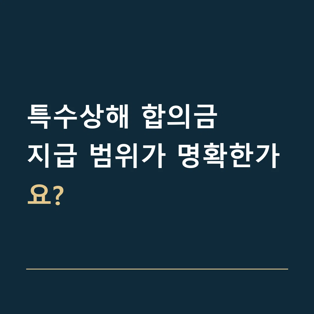 특수상해 합의금 · 지급 범위가 명확한가요?