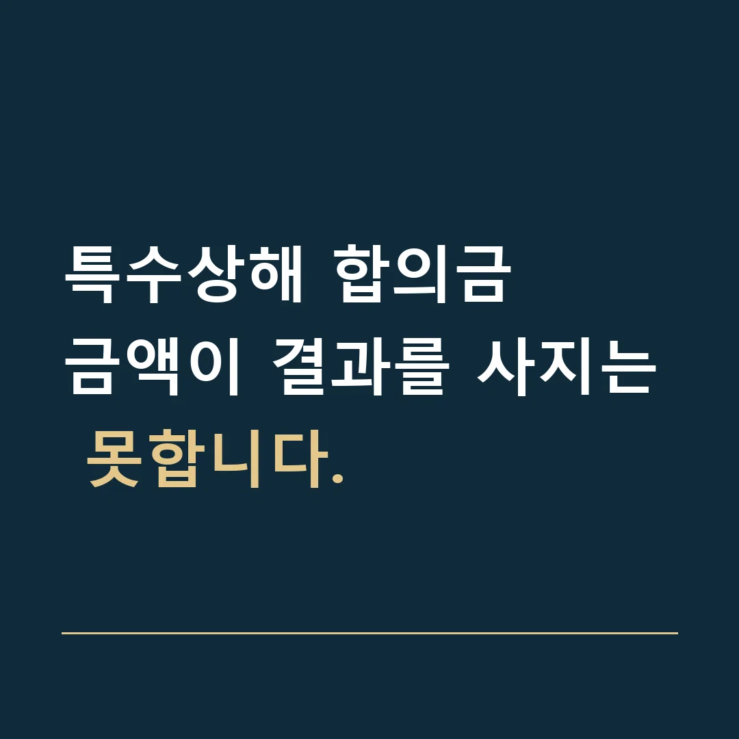 특수상해 합의금 · 금액이 결과를 사지는 못합니다.