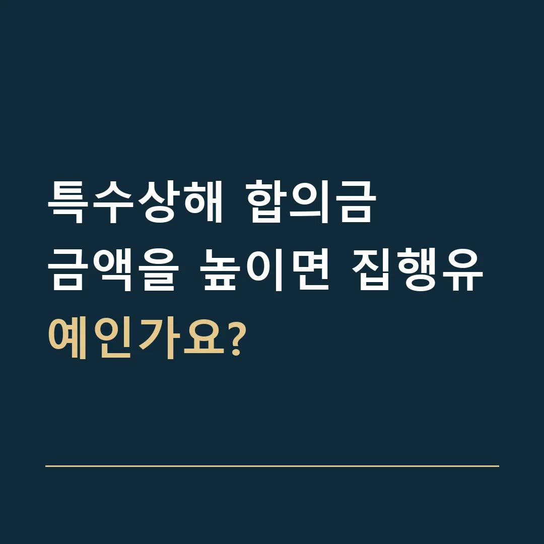 특수상해 합의금 · 금액을 높이면 집행유예인가요?