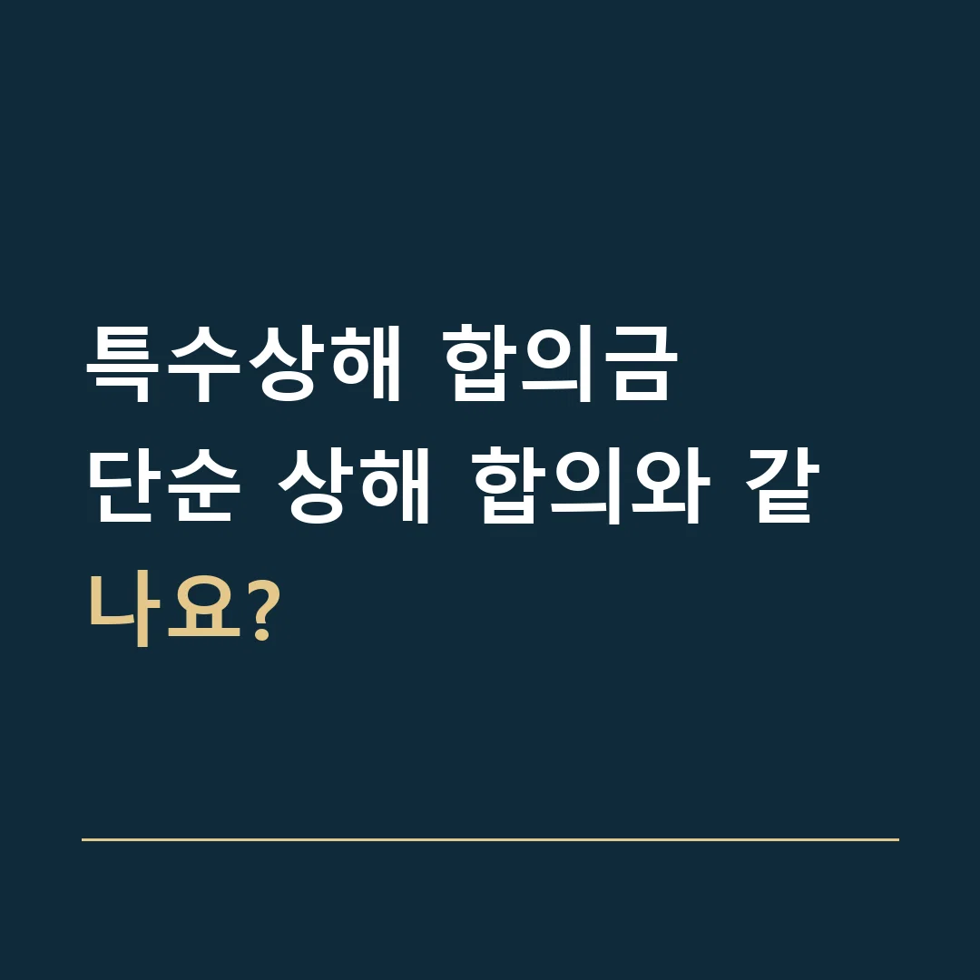특수상해 합의금 · 단순 상해 합의와 같나요?