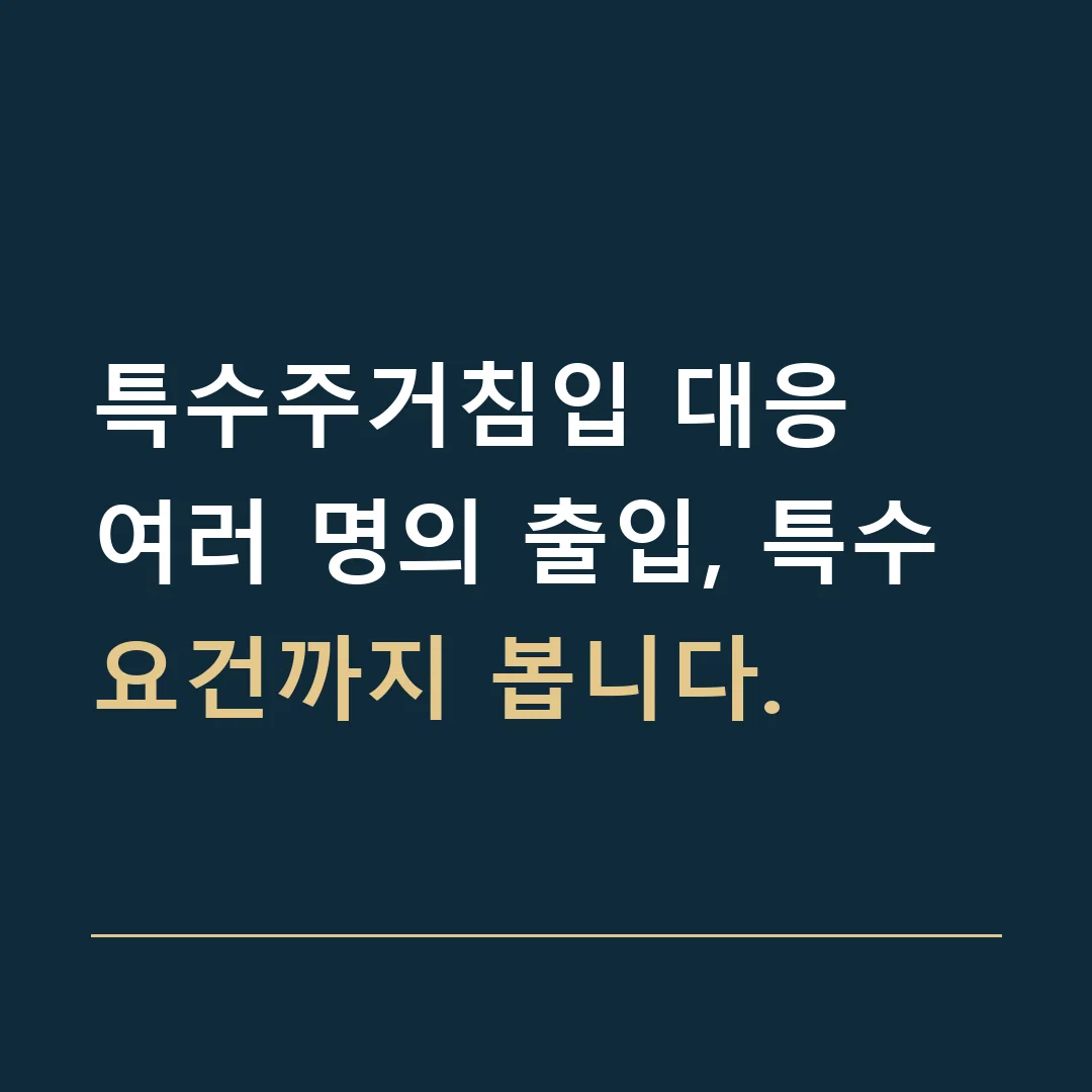 특수주거침입 대응 · 여러 명의 출입, 특수 요건까지 봅니다.