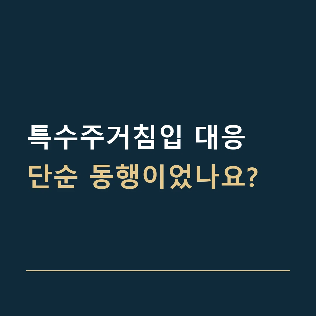 특수주거침입 대응 · 단순 동행이었나요?