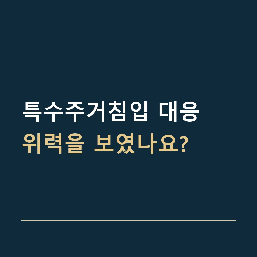 특수주거침입 대응 · 위력을 보였나요?