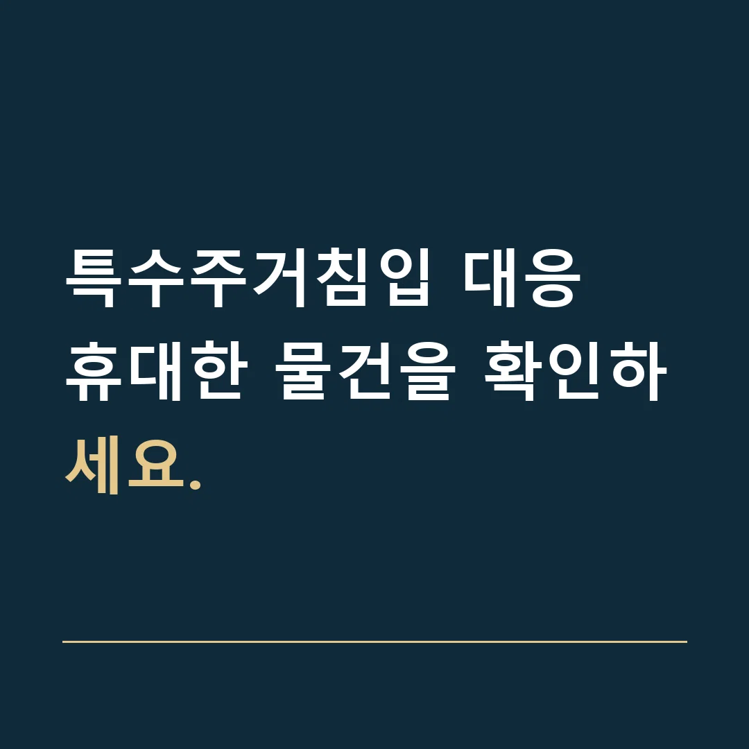 특수주거침입 대응 · 휴대한 물건을 확인하세요.