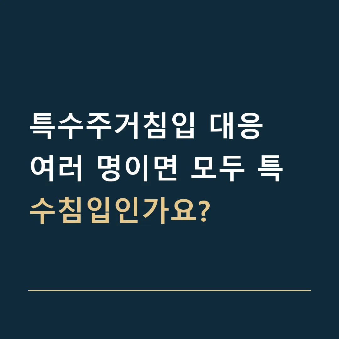 특수주거침입 대응 · 여러 명이면 모두 특수침입인가요?