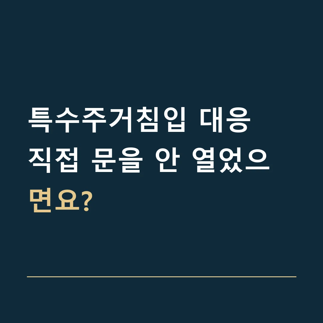 특수주거침입 대응 · 직접 문을 안 열었으면요?