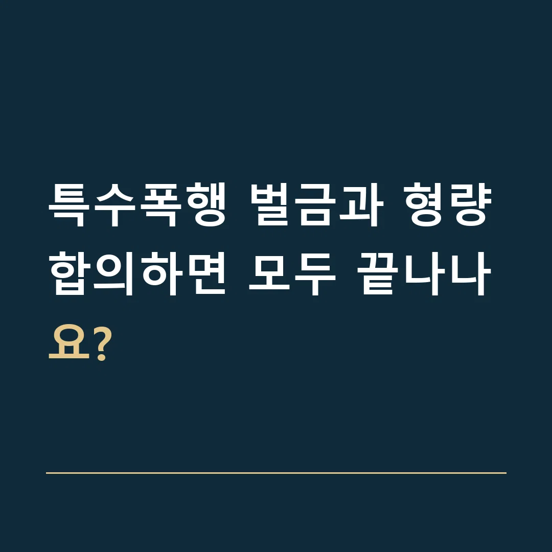특수폭행 벌금과 형량 · 합의하면 모두 끝나나요?