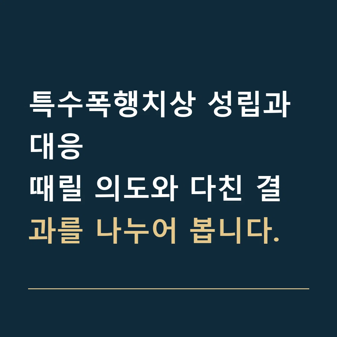 특수폭행치상 성립과 대응 · 때릴 의도와 다친 결과를 나누어 봅니다.
