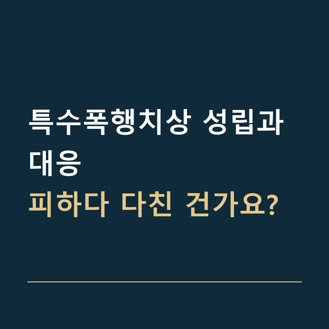 특수폭행치상 성립과 대응 · 피하다 다친 건가요?
