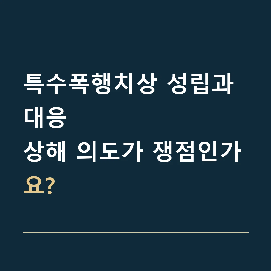 특수폭행치상 성립과 대응 · 상해 의도가 쟁점인가요?
