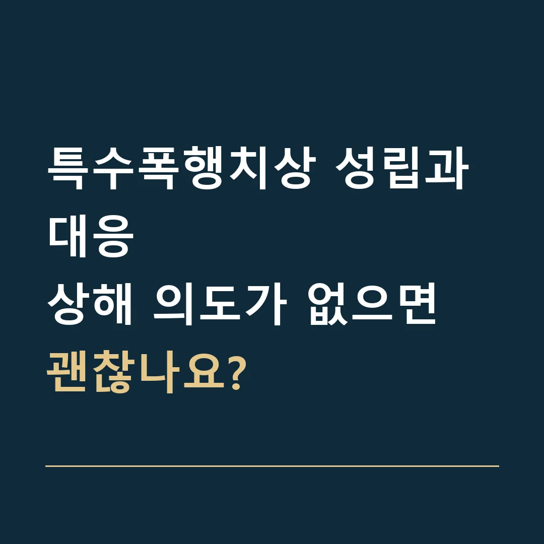 특수폭행치상 성립과 대응 · 상해 의도가 없으면 괜찮나요?