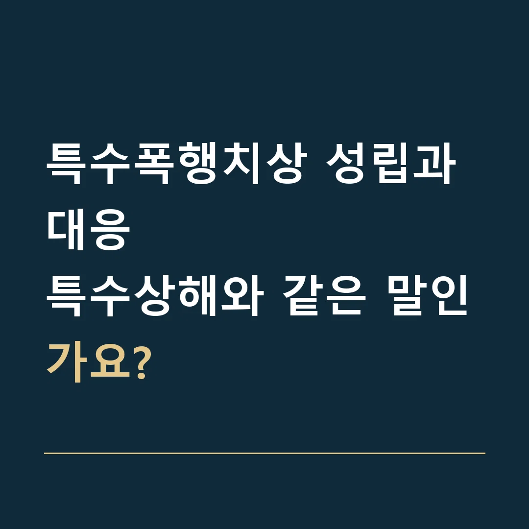 특수폭행치상 성립과 대응 · 특수상해와 같은 말인가요?