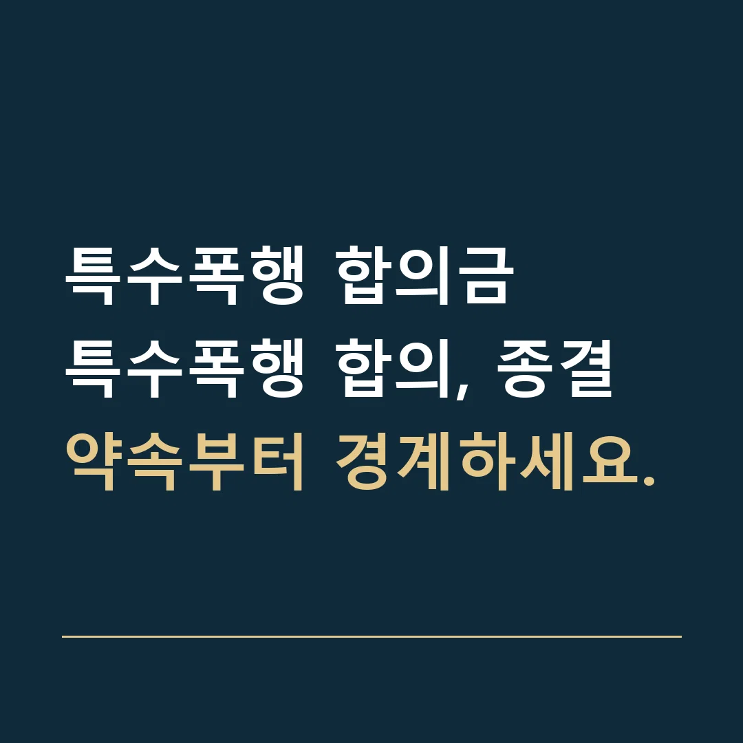 특수폭행 합의금 · 특수폭행 합의, 종결 약속부터 경계하세요.