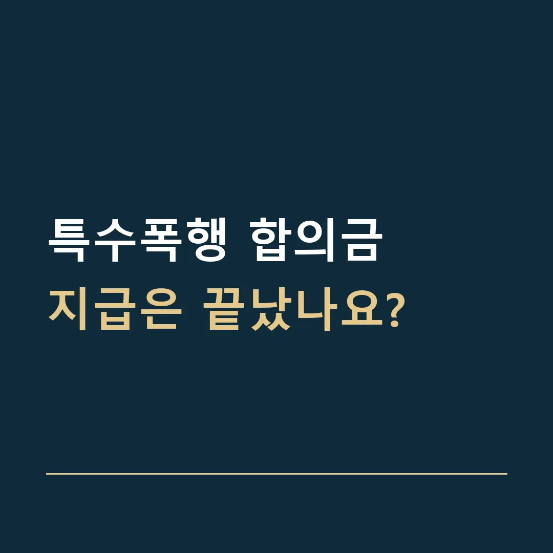 특수폭행 합의금 · 지급은 끝났나요?