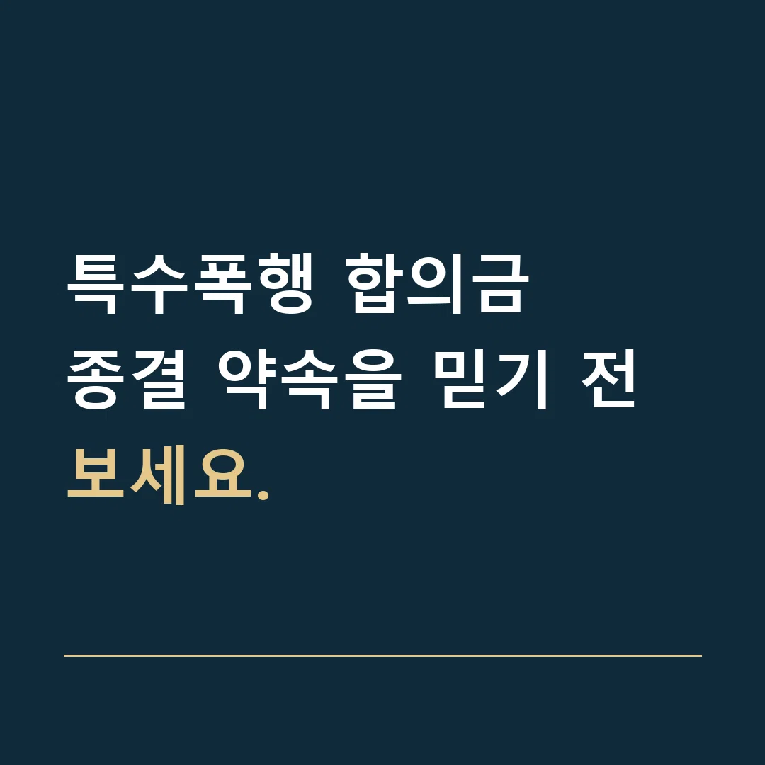특수폭행 합의금 · 종결 약속을 믿기 전 보세요.