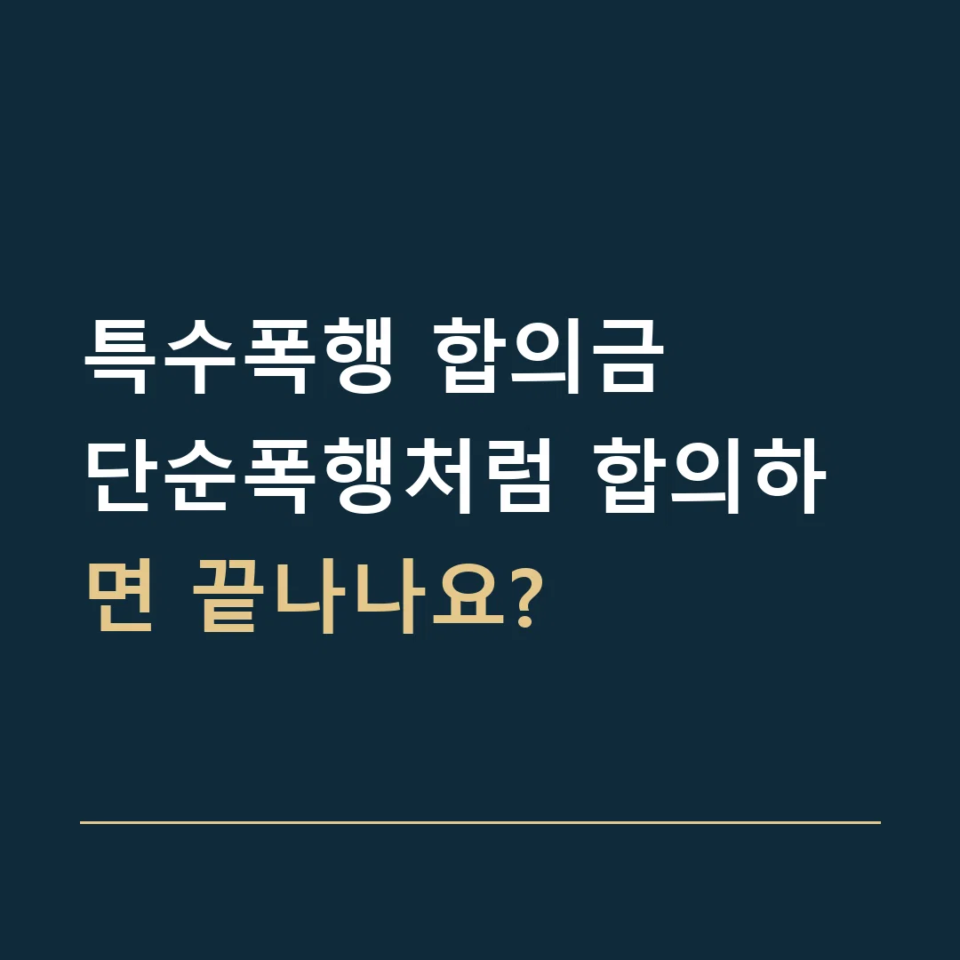 특수폭행 합의금 · 단순폭행처럼 합의하면 끝나나요?