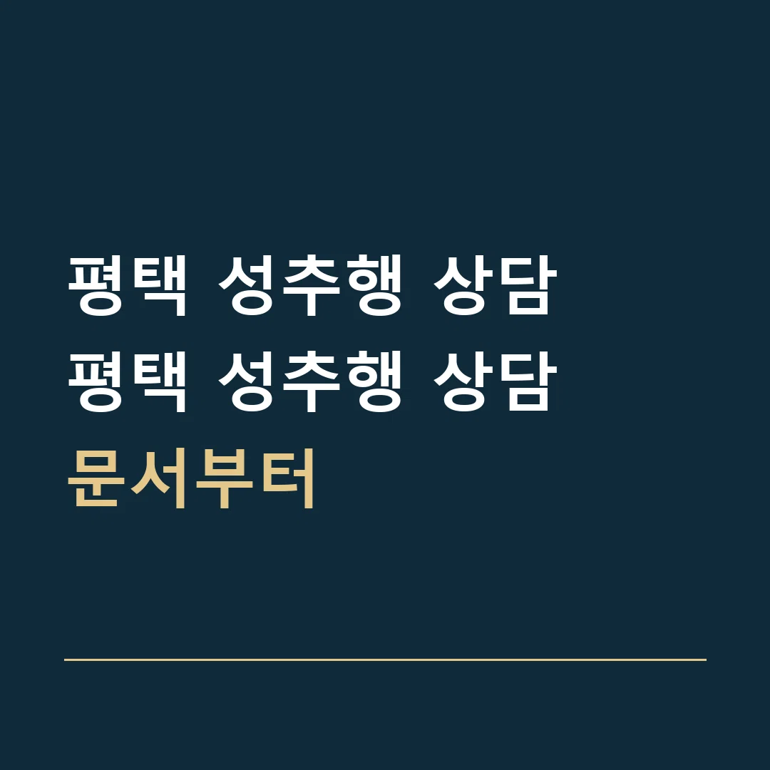 평택 성추행 상담 · 평택 성추행 상담
문서부터